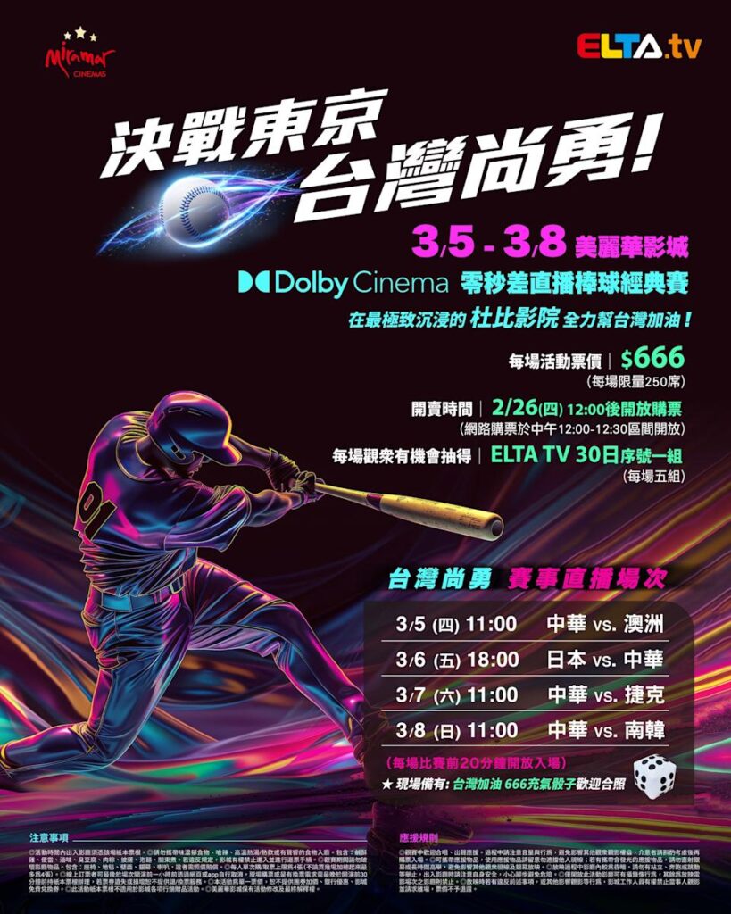 2026 WBC 经典赛美丽华影城杜比影厅零时差直播宣传海报，完整收录中华队东京 4 场预赛赛程、666 元门票票价、限量 250 席与 2 月 26 日开卖等售票资讯。